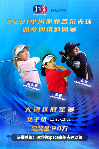 2021中國職業高爾夫球-如歌網絡巡回賽 大灣區女子冠軍賽