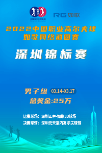 2022中國職業高爾夫球-如歌網絡巡回賽 深圳男子錦標賽