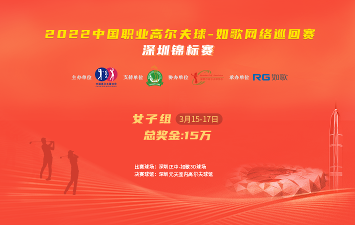 2022中國職業高爾夫球-如歌網絡巡回賽 深圳女子錦標賽